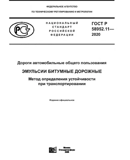 78881dcd-4b48-4b08-b0da-dde8dcbea901-gost-r-58952.11-2020-cover.png