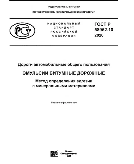 6bfa9c00-e181-452a-ad14-d743fb4c3208-gost-r-58952.10-2020-cover.png