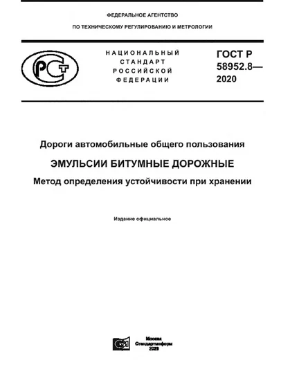 ca611004-ac48-47ba-85e6-c23028434c08-gost-r-58952.8-2020-cover.png