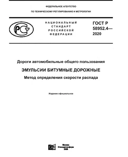 4bac2503-5a98-4bff-8ed0-d3989da7d68e-gost-r-58952.4-2020-cover.png
