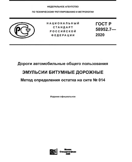 426b7f86-7989-4fc3-a011-6756270879b6-gost-r-58952.7-2020-cover.png